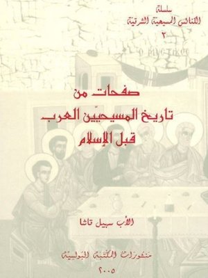 cover image of صفحات من تاريخ المسيحيين العرب قبل الإسلام